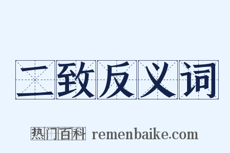 二致反义词是什么意思的图片